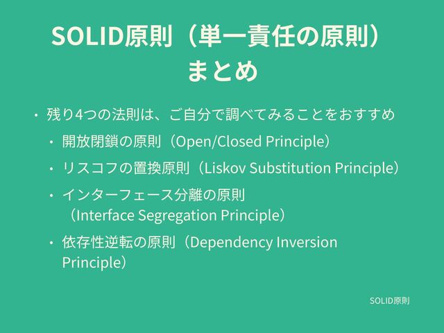 SOLID


4


Open/Closed Principle


Liskov Substitution Principle


 
Interface Segregation Principle


Dependency Inversion
Principle
SOLID
