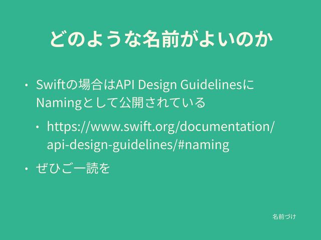 Swift API Design Guidelines
Naming


https://www.swift.org/documentation/
api-design-guidelines/#naming


