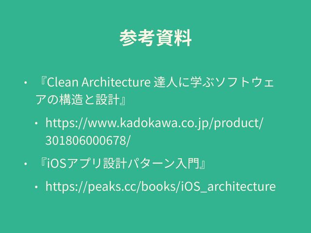 Clean Architecture


https://www.kadokawa.co.jp/product/
3
0
18060 0
0678
/


iOS


https://peaks.cc/books/iOS_architecture
