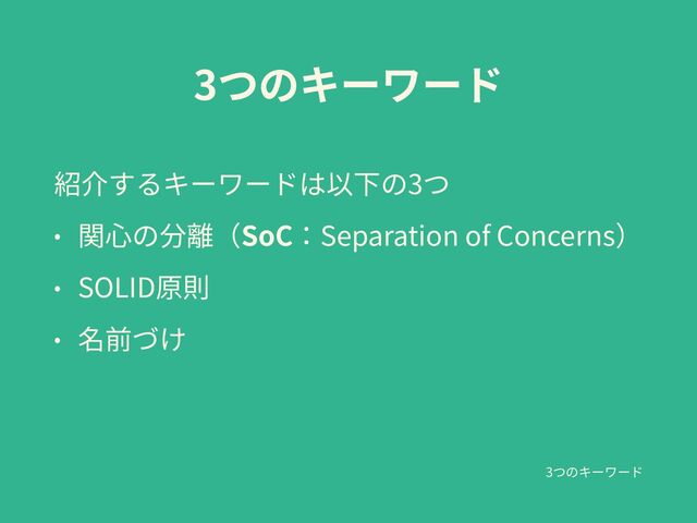 3
3


SoC Separation of Concerns


SOLID


3
