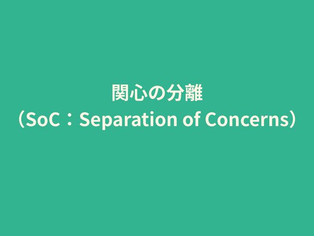  
SoC Separation of Concerns


