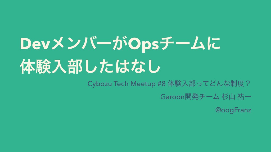 Slide Top: DevメンバーがOpsチームに体験入部したはなし