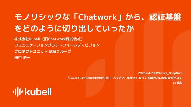 モノリシックな「Chatwork」から、認証基盤をどのように切り出し