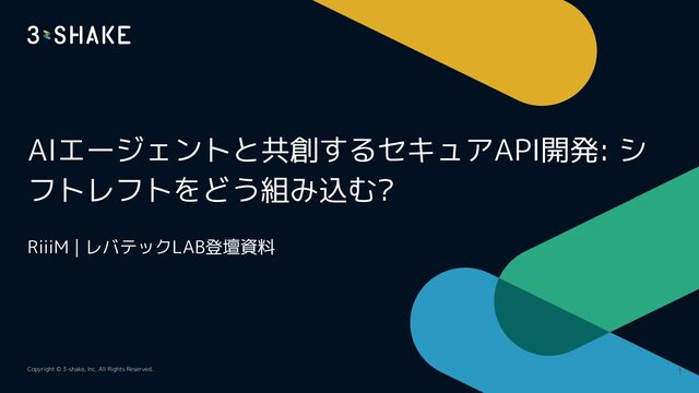 AIエージェントと共創するセキュアAPI開発 シフトレフトをどう組み込む？
