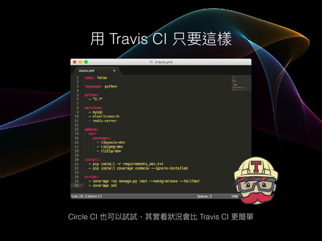 ⽤用 Travis CI 只要這樣
Circle CI 也可以試試，其實看狀狀況會比 Travis CI 更更簡單

