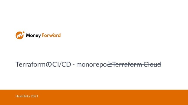 TerraformのCI/CD - monorepoとTerraform Cloud
HashiTalks 2021
