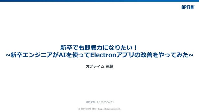 新卒でも即戦力になりたい！ ~新卒エンジニアがAIを使ってElectronアプリの改善をやってみた~/20250723-ai-endo