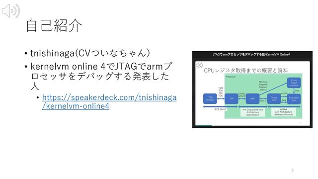 ⾃⼰紹介
• tnishinaga(CVついなちゃん）
• kernelvm online 4でJTAGでarmプ
ロセッサをデバッグする発表した
⼈
• https://speakerdeck.com/tnishinaga
/kernelvm-online4
2
