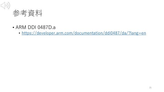 参考資料
• ARM DDI 0487D.a
• https://developer.arm.com/documentation/ddi0487/da/?lang=en
25
