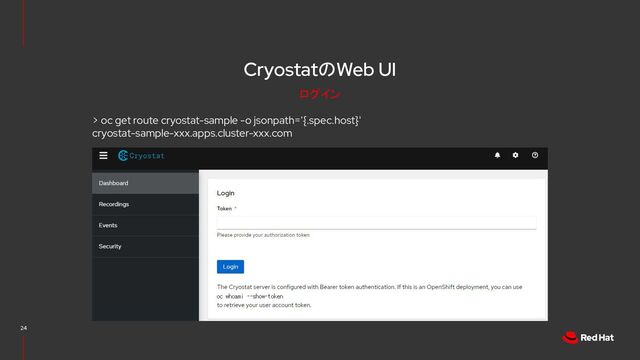 CryostatのWeb UI
24
ログイン
> oc get route cryostat-sample -o jsonpath='{.spec.host}'
cryostat-sample-xxx.apps.cluster-xxx.com
