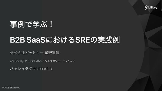 事例で学ぶ！B2B SaaSにおけるSREの実践例/SRE for B2B SaaS: A Real-World Case Study