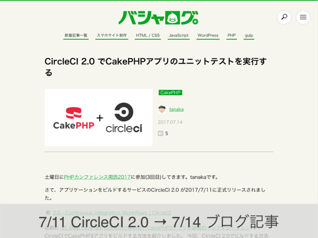 7/11 CircleCI 2.0 → 7/14 ϒϩάهࣄ

