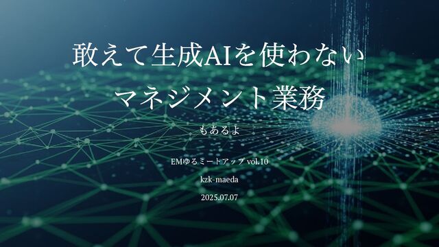 敢えて生成AIを使わないマネジメント業務