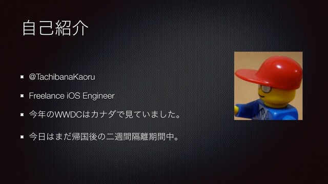ࣗݾ঺հ
@TachibanaKaoru


Freelance iOS Engineer


ࠓ೥ͷWWDC͸ΧφμͰݟ͍ͯ·ͨ͠ɻ


ࠓ೔͸·ͩؼࠃޙͷೋिִؒ཭ظؒதɻ
