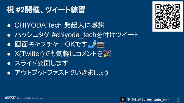 実況中継 は #chiyoda_tech
● CHIYODA Tech 発起人に感謝
● ハッシュタグ #chiyoda_techを付けツイート
● 画面キャプチャーOKです🤳📷
● X(Twitter)でも気軽にコメントを🎉
● スライド公開します
● アウトプットファストでいきましょう
祝 #2開催、ツイート練習
2
