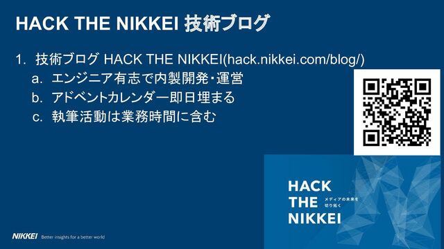 実況中継 は #chiyoda_tech
1. 技術ブログ HACK THE NIKKEI(hack.nikkei.com/blog/)
a. エンジニア有志で内製開発・運営
b. アドベントカレンダー即日埋まる
c. 執筆活動は業務時間に含む
HACK THE NIKKEI 技術ブログ
17
