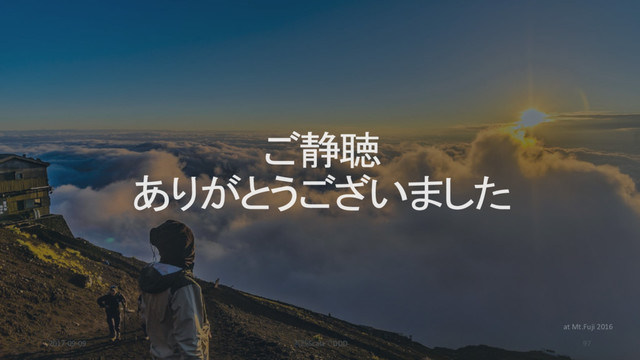 2017-09-09 実践ScalaでDDD 97
at Mt.Fuji 2016
