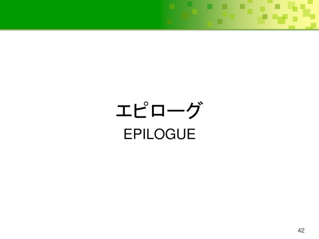 エピローグ
EPILOGUE
42
