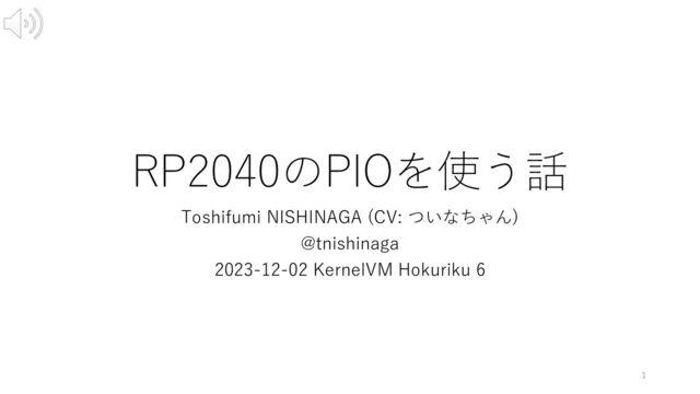 RP2040のPIOを使う話
Toshifumi NISHINAGA (CV: ついなちゃん)
@tnishinaga
2023-12-02 KernelVM Hokuriku 6
1
