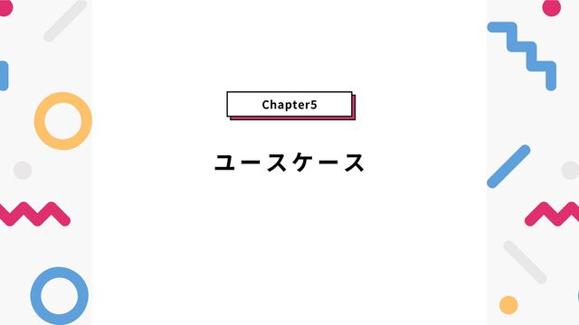 ユースケース
Chapter5
