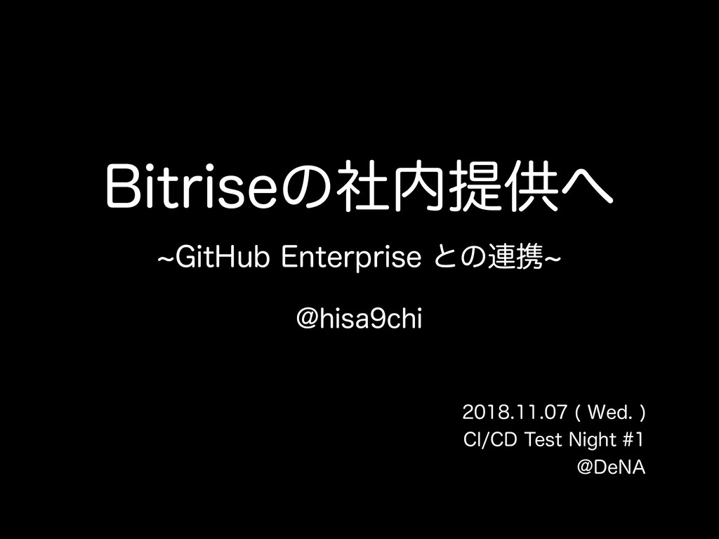 Bitriseの社内提供へ