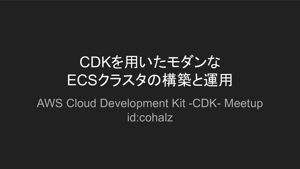 CDKを用いたモダンなECSクラスタの構築と運用