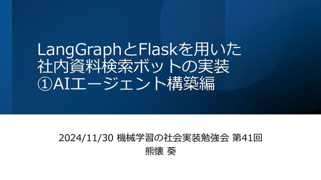 LangGraphとFlaskを用いた社内資料検索ボットの実装①AI