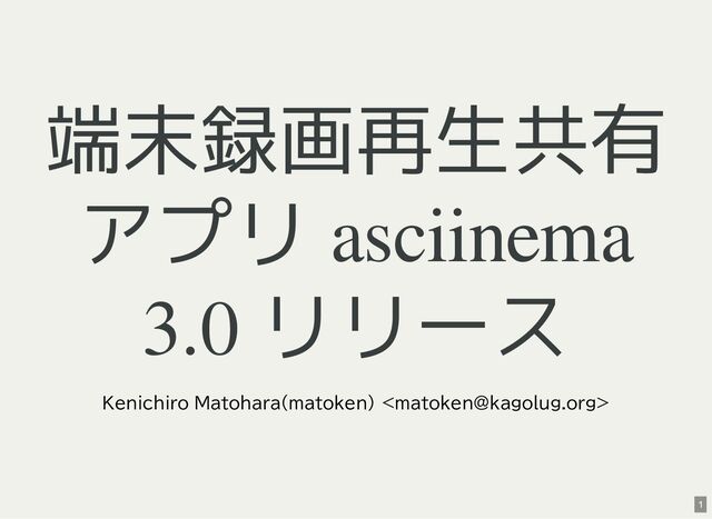 端末録画再生共有アプリ asciinema 3.0 リリース