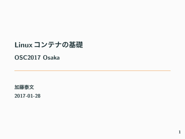 Linux ίϯςφͷجૅ
OSC2017 Osaka
Ճ౻ହจ
2017-01-28
1
