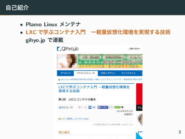 ࣗݾ঺հ
• Plamo Linux ϝϯςφ
• LXC ͰֶͿίϯςφೖ໳ɹʔܰྔԾ૝Խ؀ڥΛ࣮ݱ͢Δٕज़
gihyo.jp Ͱ࿈ࡌ
3
