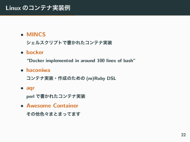 Linux ͷίϯςφ࣮૷ྫ
• MINCS
γΣϧεΫϦϓτͰॻ͔Εͨίϯςφ࣮૷
• bocker
“Docker implemented in around 100 lines of bash”
• haconiwa
ίϯςφ࣮૷ɾ࡞੒ͷͨΊͷ (m)Ruby DSL
• aqr
perl Ͱॻ͔Εͨίϯςφ࣮૷
• Awesome Container
ͦͷଞ৭ʑ·ͱ·ͬͯ·͢
22
