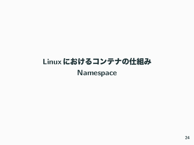 Linux ʹ͓͚Δίϯςφͷ࢓૊Έ
Namespace
24
