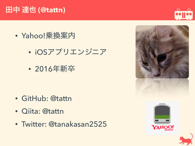 • Yahoo!৐׵Ҋ಺
• iOSΞϓϦΤϯδχΞ
• 2016೥৽ଔ
• GitHub: @tattn
• Qiita: @tattn
• Twitter: @tanakasan2525
ాத ୡ໵ (@tattn)
