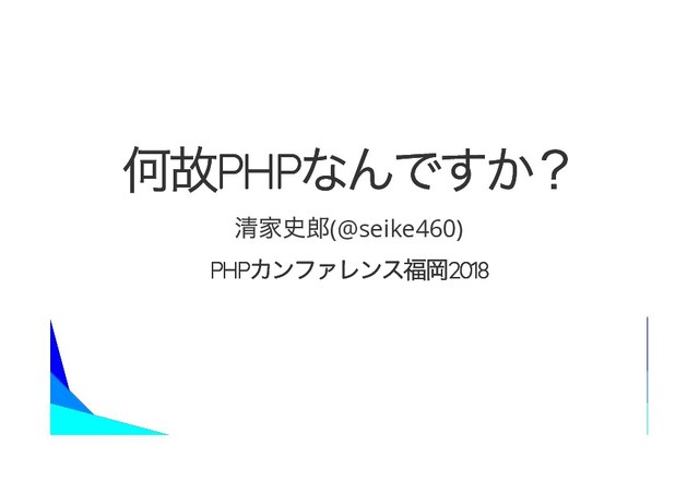 PHP
PHP
(@seike460)
PHP 2018
PHP 2018
