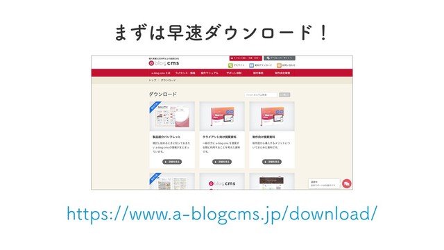https://www.a-blogcms.jp/download/
まずは早速ダウンロード！
