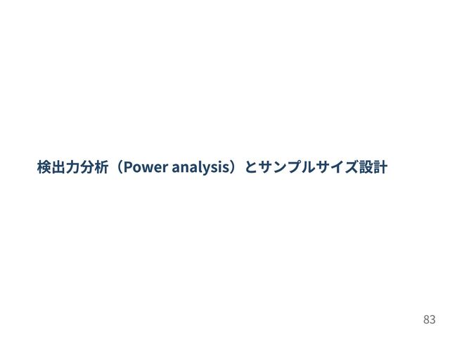 実験データ解析再入門：論文を「フェイクニュース」にしないために