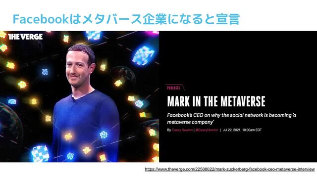Facebookはメタバース企業になると宣言
https://www.theverge.com/22588022/mark-zuckerberg-facebook-ceo-metaverse-interview
