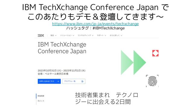 IBM TechXchange Conference Japan で
このあたりもデモ＆登壇してきます～
https://www.ibm.com/jp-ja/events/techxchange
ハッシュタグ：#IBMTechXchange
