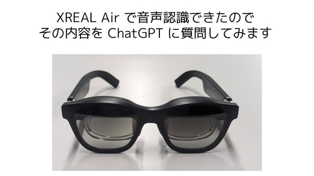 XREAL Air で音声認識できたので
その内容を ChatGPT に質問してみます
