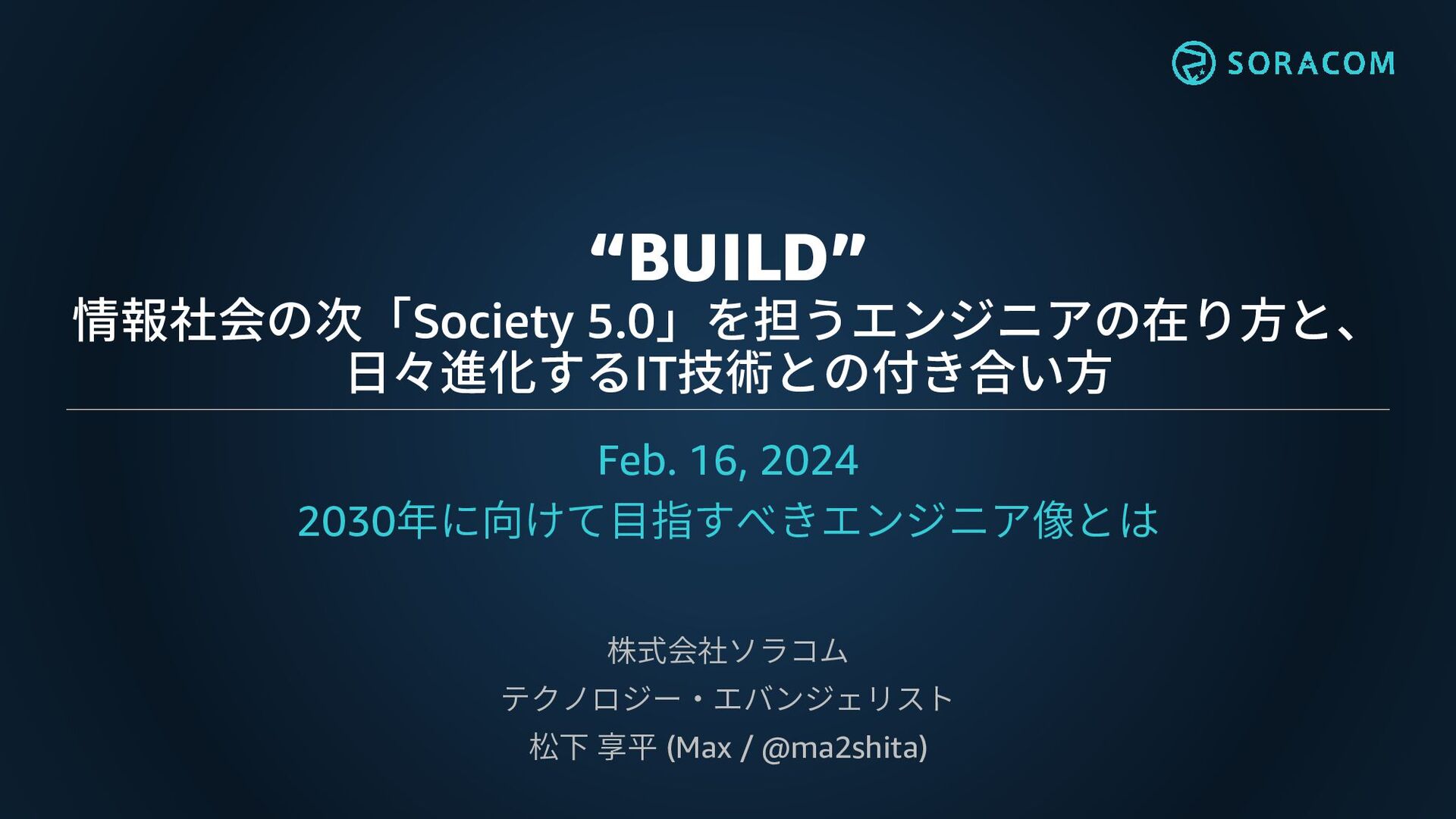 BUILD”－情報社会の次「Society 5.0」を担うエンジニアの在り方と、日々進化するIT技術との付き合い方 - Speaker Deck