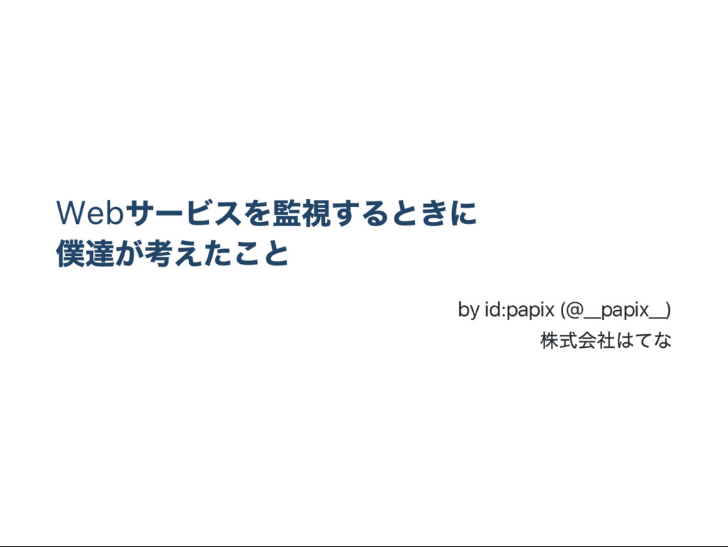 Webサービスを監視するときに僕達が考えたこと