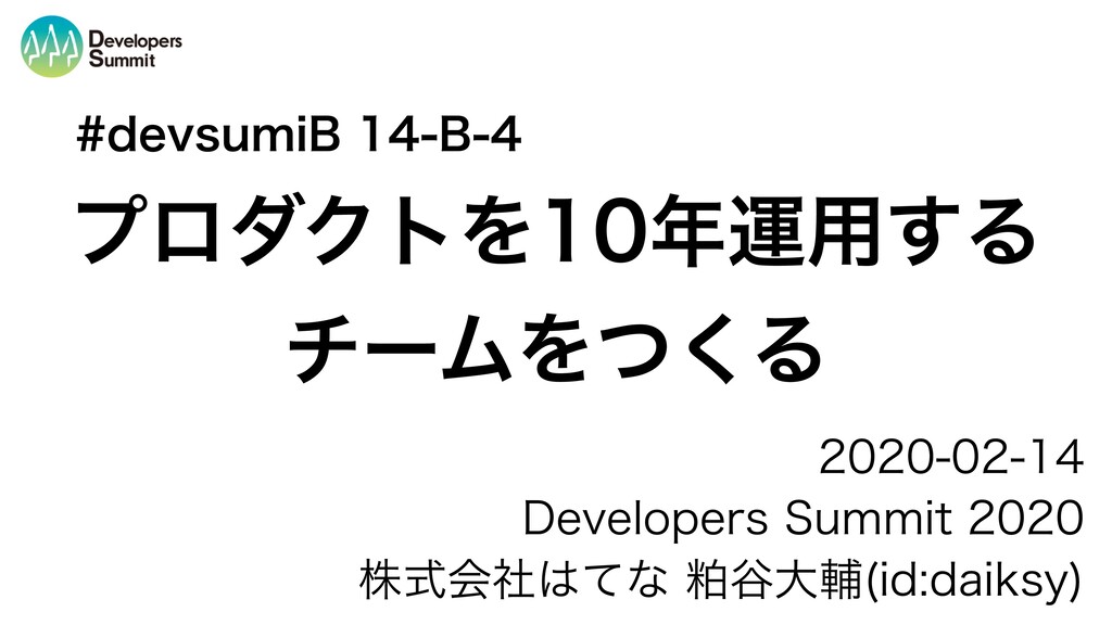 プロダクトを10年運用する チームをつくる