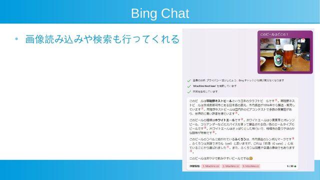 Bing Chat
● 画像読み込みや検索も行ってくれる
