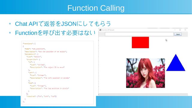 Function Calling
●
Chat APIで返答をJSONにしてもらう
●
Functionを呼び出す必要はない
