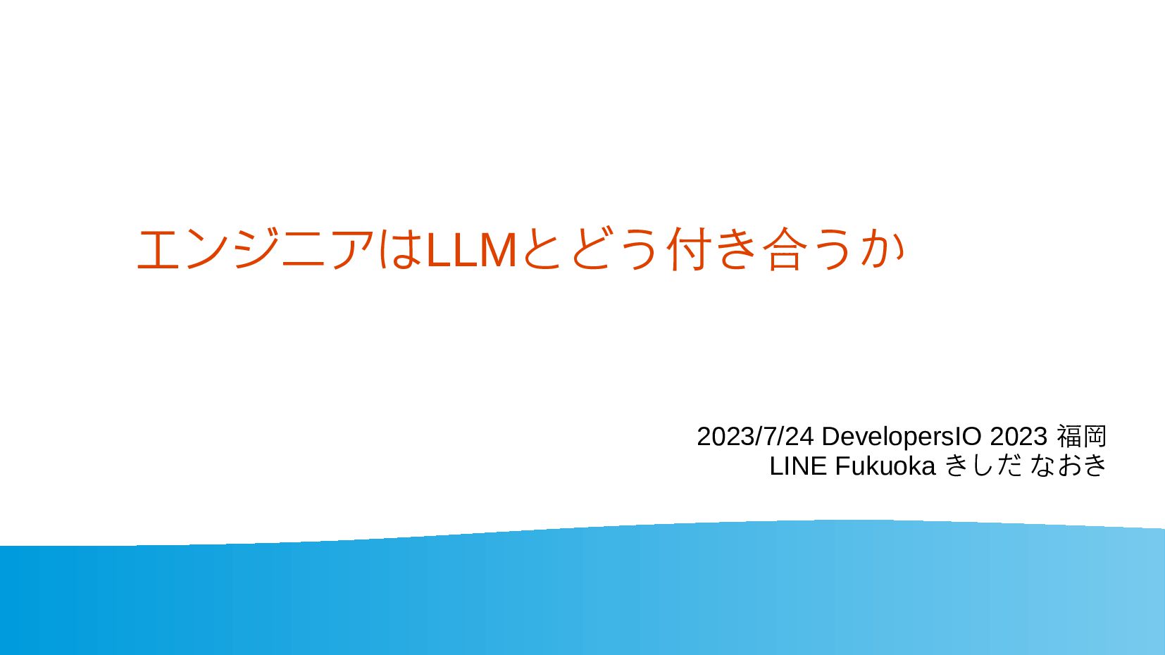 エンジニアはLLMとどう付き合うか / How engineer get along with LLM - Speaker Deck