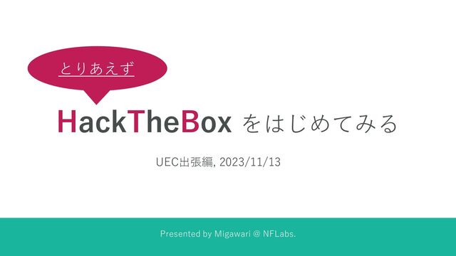 とりあえず HackTheBox をはじめてみる - Speaker Deck
