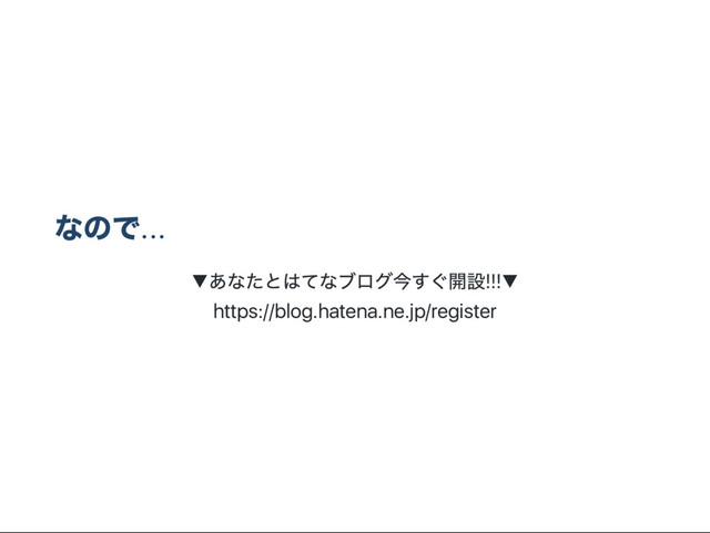 なので...
▼
あなたとはてなブログ今すぐ開設!!!▼
https://blog.hatena.ne.jp/register
