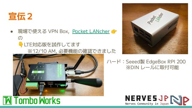 宣伝２
● 現場で使える VPN Box, Pocket LANcher 👉
の
👇LTE対応版を試作してます
　　※12/10 AM, 必要機能の確認できました
ハード：Seeed製 EdgeBox RPI 200
※DIN レールに取付可能
