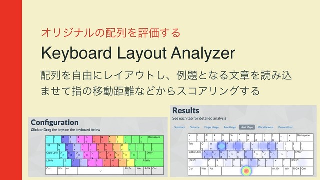 ΦϦδφϧͷ഑ྻΛධՁ͢Δ
Keyboard Layout Analyzer
഑ྻΛࣗ༝ʹϨΠΞ΢τ͠ɺྫ୊ͱͳΔจষΛಡΈࠐ
·ͤͯࢦͷҠಈڑ཭ͳͲ͔ΒείΞϦϯά͢Δ
