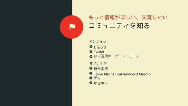 ΋ͬͱ৘ใ͕΄͍͠ɺަྲྀ͍ͨ͠
ίϛϡχςΟΛ஌Δ
ΦϑϥΠϯ
ΦϯϥΠϯ
Discord
Twitter
΄΅िؒΩʔϘʔυχϡʔε
༡ࣷ޻๪
Tokyo Mechanical Keyboard Meetup
ఱΩʔ
ΏΔΩʔ
